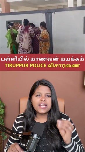 பள்ளியில் மாணவன் மயக்கம் - திருப்பூர் போலீஸ் விசாரணை!|sudasudaseithi #ytshorts #shortsfeed #shorts