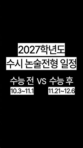 2027학년도 수시 논술 전형 일정 - 논술도 역시 사과나무 학원