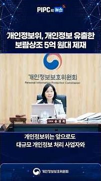 [PIPC Pick News] Sanctions against Boram Sangjo for personal data breach