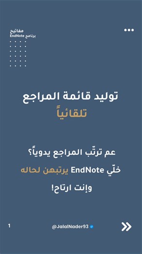 مفاتيح | برنامج EndNote | الجزء السادس | توليد قائمة المراجع
