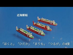 【極小】フェリー【Ship】のミニチュア７３ 近海郵船RORO船「ほくと」と「ひだか」 #miniature #ferry #roro #模型