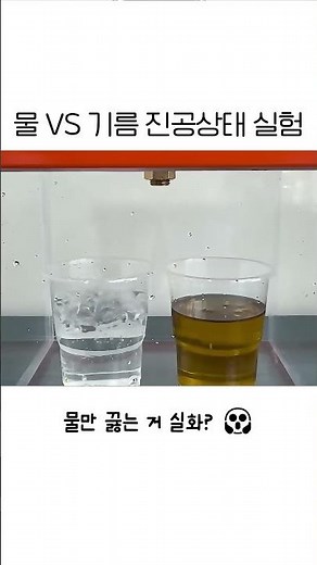 물 VS 기름 진공상태 실험