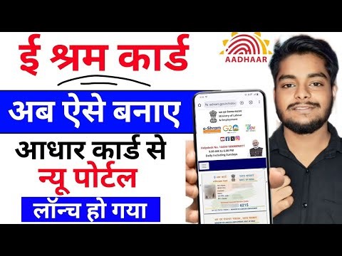 E Shram Card Kaise Banaye | E Shram Card Online Apply | E Shram Card Registration Online | E Shram