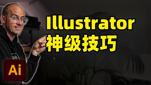 Illustrator终极技巧与窍门大全