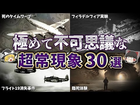 【総集編】科学で解明できない超常現象３０選【ゆっくり解説】