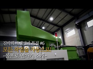 #10 "모든 과정을 자동으로!" 진바텍 바렐연마 (롤프로 연마기 소개)