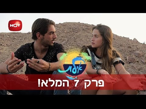 אילת - פרק 7 המלא!