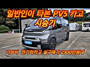 PV5 Cargo Long Range: A test drive by an ordinary person. Actual purchase price: 23 million won. ...