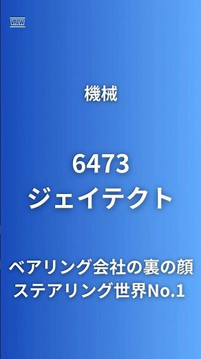 【ステアリング世界No.1】ジェイテクト（6473）電動パワステ世界シェアNo.1！NSK・NTNとの決定的な違いとは？EV・自動運転で"逆転の追い風#ステアリング #ev #半導体 #トヨタ
