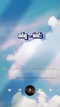 ထပ်တူ - စံလင်း (Official Music Video)