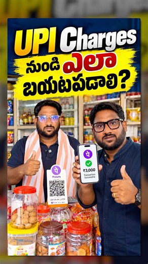 UPI Charges నుండి ఎలా తప్పించుకోవాలి? #shorts #upicharges #upimdr #upi #upicharge