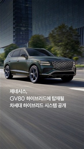 전기차 수준의 주행감각, 제네시스 차세대 하이브리드 시스템 공개
