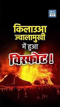 Kilauea Volcano Eruption | हवाई का सबसे Active ज्वालामुखी फिर चर्चा में | NEXT IAS HINDI