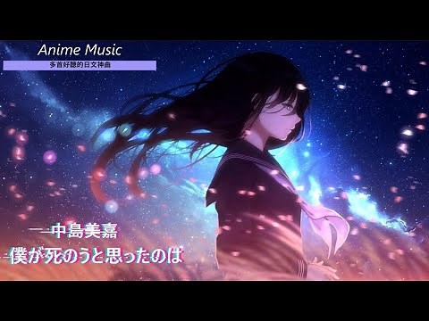 《多首好聽的日文神曲 》Anime Music--6首 個人收藏 傷心 感傷 作業用 日文歌曲 【純音樂】[#02]