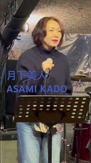 #月下美人 #門あさ美 #門あさ美カバー