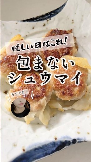 包まないシュウマイの作り方｜簡単料理・時短レシピで晩ご飯にも◎ 今晩のおうちごはんに #Shorts