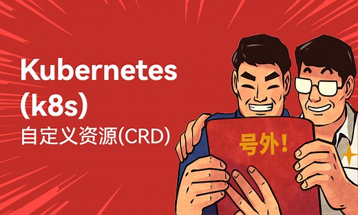 Kubernetes(k8s)-自定义资源(CRD)-51CTO学堂-kubernetes crd教程
