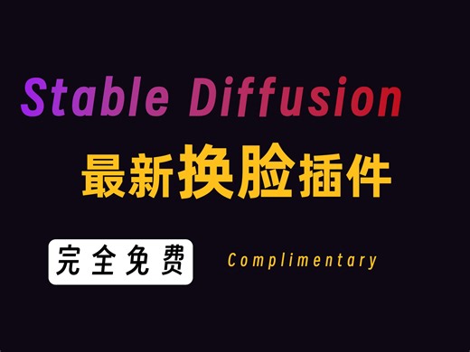 【Stable Diffusion插件】Reactor AI换脸，SD最新插件的强劲实力你值得拥有（附SD安装包＋reactor插件）