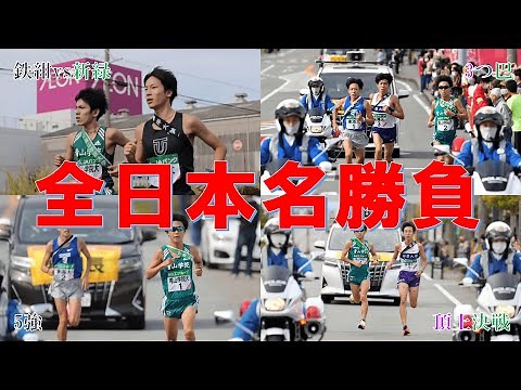 【激戦】ここ10年間の全日本大学駅伝名勝負