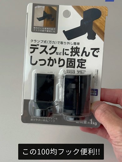 机の天板や棚板を挟んで固定できる 100均セリアのクランプ式フックが便利🪝 デスクにヘッドホン・バッグを 引っかけるのにちょうど良いです🎧 #100均 #セリア #ゲーム #収納