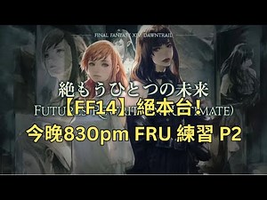 【FF14】絕本台！830pm FRU，P2練習，目標光爆。