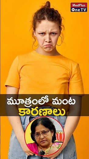 Burning During Urination: Causes, Treatments l Dr. K. Lalitha #shorts ‪@MedPlusONETV‬