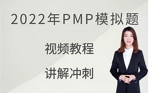 【PMP项目管理】一百个PMP模拟题视频教程、讲解冲刺（第一套）