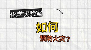 8 化学实验室火灾的防范与灭火常识