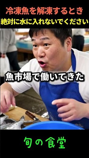 冷凍魚を解凍するとき, 絶対に水に入れないでください