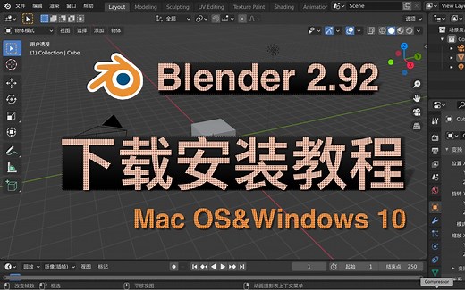 最新Blender2.92下载安装教程 适用MAC OS与Windows 10