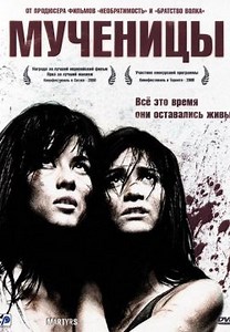 Мученицы (2008)