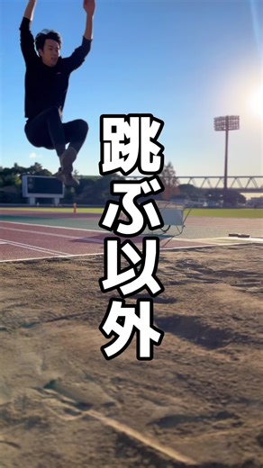 幅跳びスプリント力向上のための10選ドリル