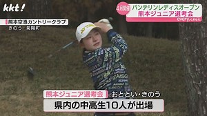 KKT杯バンテリンレディスオープン出場かけたジュニア選考会 豊田ヒカル選手と林田万輪選手が出場権（2025年2月10日掲載）｜KKT NEWS NNN