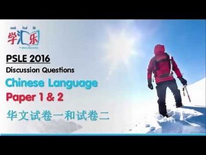 PSLE 2016 (Chinese) - A Discussion of some questions and the composition topic