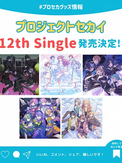 プロジェクトセカイ 12thシングルの発売情報