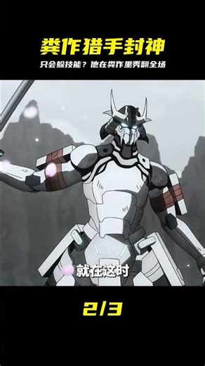 一月新番《糞作獵手挑戰神作》會躲技能才能成為大神 #一月新番，粪作猎手，躲技能，游戏动漫，神操作，异世界