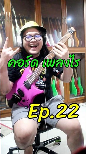คอร์ด เพลงไร EP.22 แป๊ะSyndrome - ลองทายกันดูนะครับ เย้เฮ้ววว