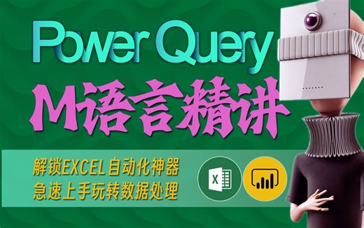 8分钟讲透M语言中的Record记录，值容器教程第二篇 -M语言精讲 - 7 Record记录 - Power Query教程