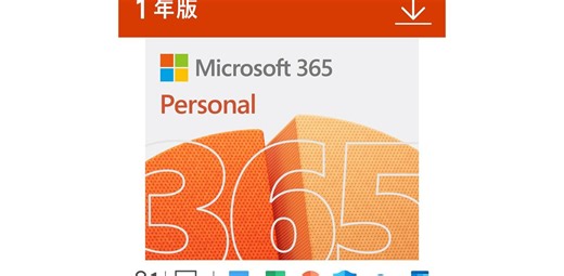 Microsoft 365が5％引き。Amazonプライム会員限定のおトクワザ