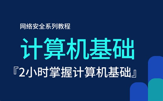比刷剧爽！！一周讲完的计算机基础入门教程，手把手教学，别再盲目自学了！！
