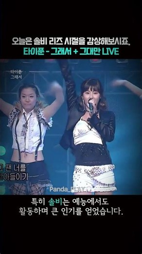 타이푼 그래서+그대만 솔비 리즈시절 데뷔무대 #shorts