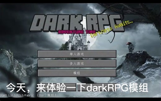 mc java版，dark rpg整合包体验～