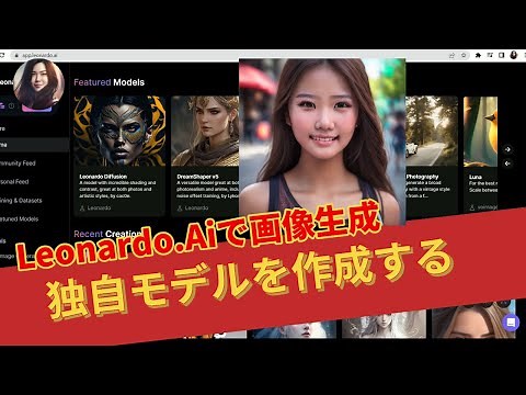 Leonardo.aiで画像生成：独自モデルを作成する