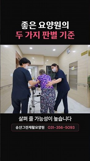 좋은 요양원 고르는 법, 이 두 가지를 확인하세요