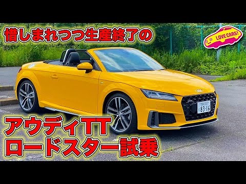 惜しまれつつ生産終了の アウディ TT ロードスター をLOVECARS!TV! 河口まなぶ がいま一度試乗レビュー！