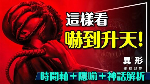 看完还不懂《异形》算我输|吓到升天【异形:夺命舰|罗穆路斯Alien: Romulus】系列时间轴｜异形源起｜隐喻神话解析｜Alien: Romulus