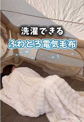 洗えるふわとろ電気毛布の最強特徴と魅力