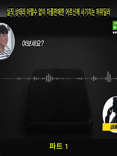 실직 상태라 어쩔수 없이 차를판매한 어르신께 사기치는 허위딜러 파트 1#진영민중고차 #중고차 #안녕첫차 #중고차천재 #중시 #헤이딜러 #생활꿀팁 #꿀팁 #할인 #싸게사는법 #정보 #생활정보 #fyp