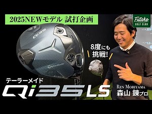 超低重心で飛距離性能は抜群！ ロフト角8度ヘッドにも挑戦！ テーラーメイド『Qi35 LS』ドライバー試打計測