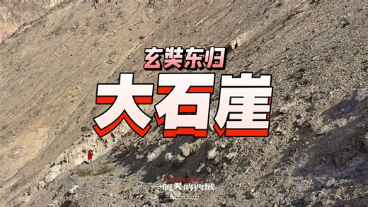 一个人的西域 玄奘之大石崖ni
